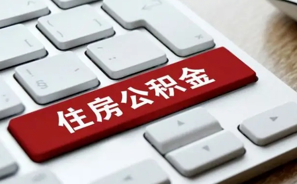 公积金封存后新单位-贵港公积金代办平台